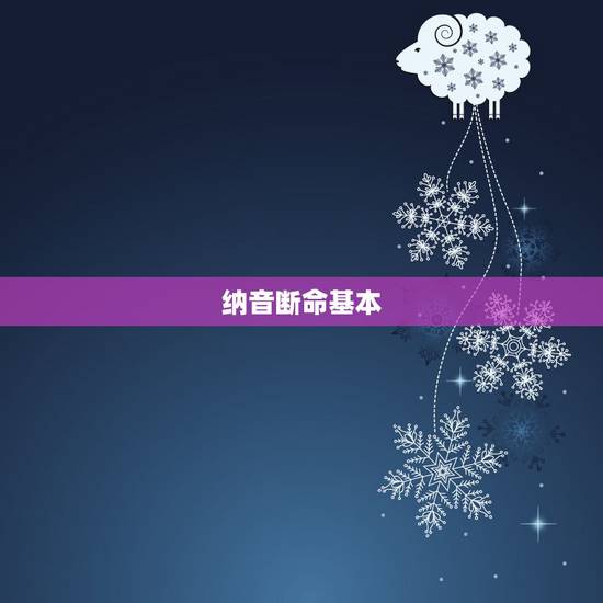 纳音断命基本 ,纳音五行算命看一生 纳音断命基本 ,纳音五行算命看一生