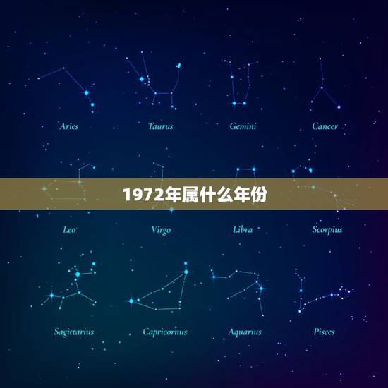 1972年属什么年份，1972年鼠女2021年每月运势