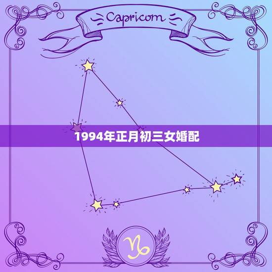 1994年正月初三女婚配,1994年男属狗的合女属样的婚配 1994年正月初三女婚配,1994年男属狗的合女属样的婚配
