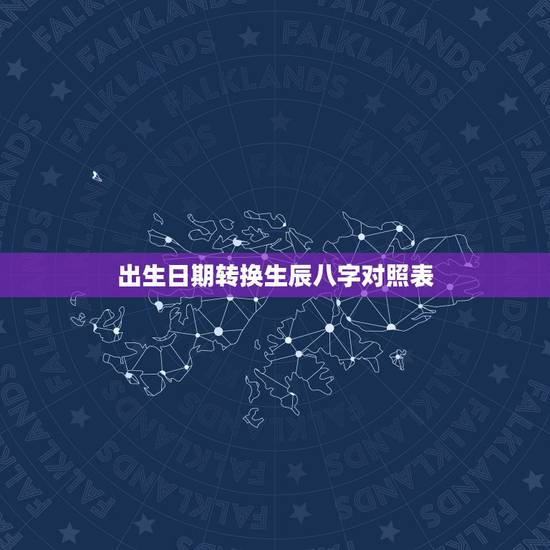 出生日期转换生辰八字对照表,如何根据出生日期查生辰八字 出生日期转换生辰八字对照表,如何根据出生日期查生辰八字