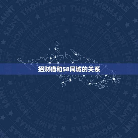 招财猫和58同城的关系,58招财猫和高德地图合作添加商户地图么? 招财猫和58同城的关系,58招财猫和高德地图合作添加商户地图么?
