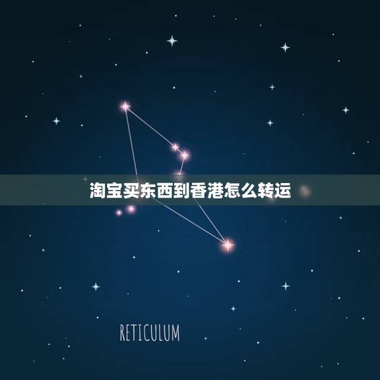淘宝买东西到香港怎么转运,什么是淘宝集运?要集运到香港如何做? 淘宝买东西到香港怎么转运,什么是淘宝集运?要集运到香港如何做?