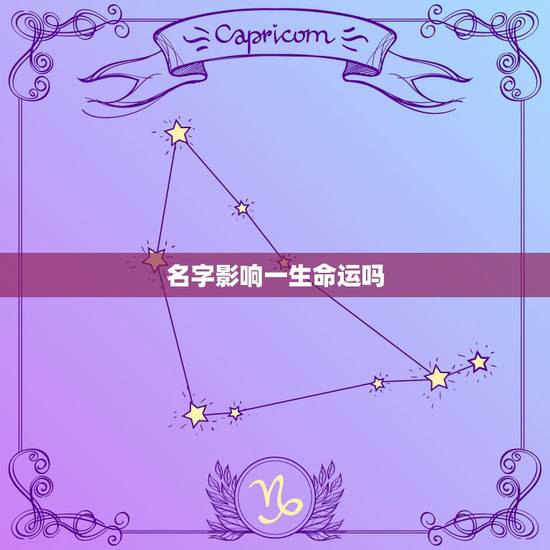 名字影响一生命运吗，改名字对命运有影响么