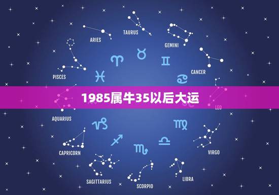 1985属牛35以后大运，1985年属牛是什么命