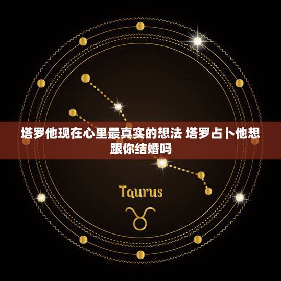 塔罗他现在心里最真实的想法 塔罗占卜他想跟你结婚吗 塔罗他现在心里最真实的想法 塔罗占卜他想跟你结婚吗