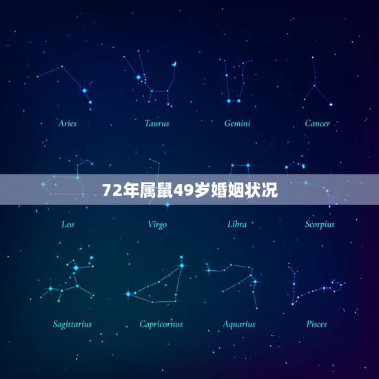 72年属鼠49岁婚姻状况,72年属鼠49岁农历二月初六生的是不是无情的 72年属鼠49岁婚姻状况,72年属鼠49岁农历二月初六生的是不是无情的