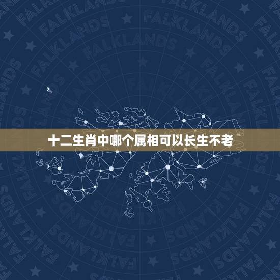 十二生肖中哪个属相可以长生不老，十二生肖老鼠会长生不老吗