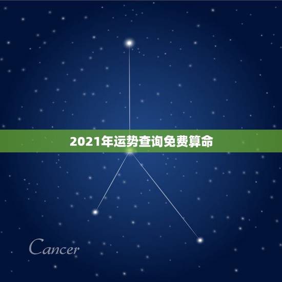 2021年运势查询免费算命,这个八字算命2022年运势怎么样? 2021年运势查询免费算命,这个八字算命2022年运势怎么样?