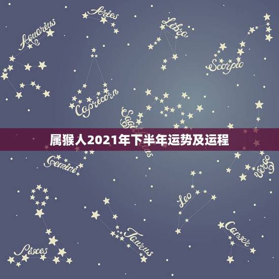 属猴人2021年下半年运势及运程,92年猴2021年运势及运程每月运程 属猴人2021年下半年运势及运程,92年猴2021年运势及运程每月运程