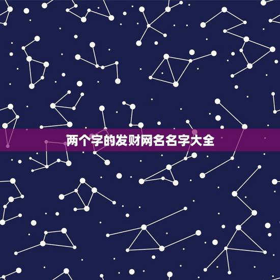两个字的发财网名名字大全，两个字的向征有钱的网名