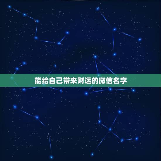 能给自己带来财运的微信名字,什么微信名字带来财运? 能给自己带来财运的微信名字,什么微信名字带来财运?