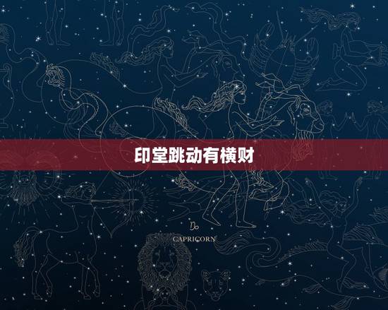 印堂跳动有横财，出道的弟子印堂跳动