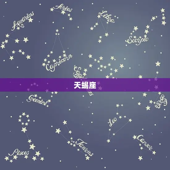 天蝎座 天蝎座
