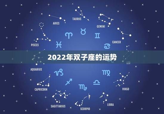 2022年双子座的运势,我想知道双子座今年的运势 2022年双子座的运势,我想知道双子座今年的运势