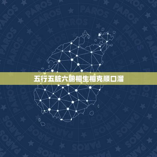 五行五脏六腑相生相克顺口溜，五行 五脏 是如何相生相克