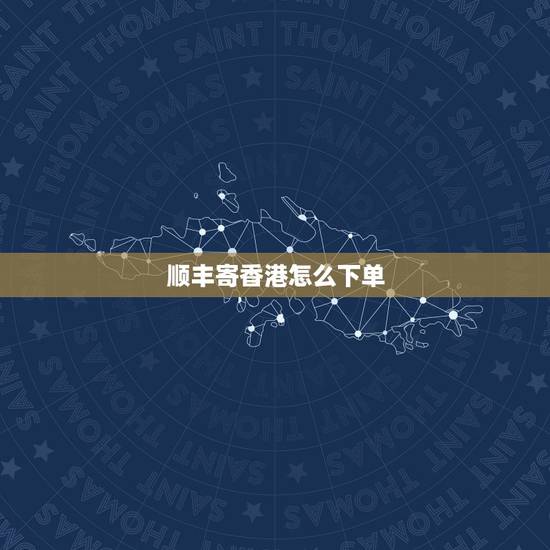 顺丰寄香港怎么下单,香港寄奢侈品到大陆,用顺丰直邮要收关税嘛。 顺丰寄香港怎么下单,香港寄奢侈品到大陆,用顺丰直邮要收关税嘛。