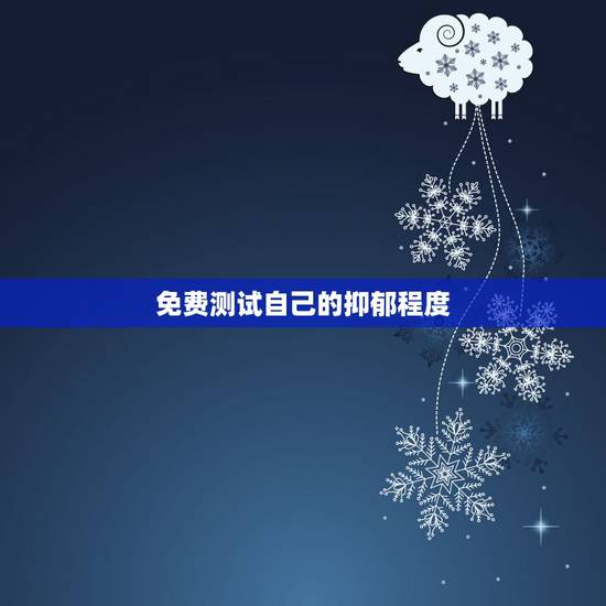 免费测试自己的抑郁程度，心理医生，怎么能测试自己有没有抑郁症