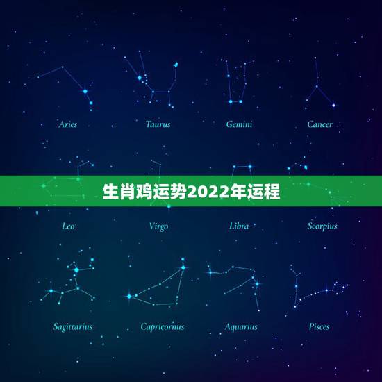 生肖鸡运势2022年运程 属鸡人最倒霉的几年