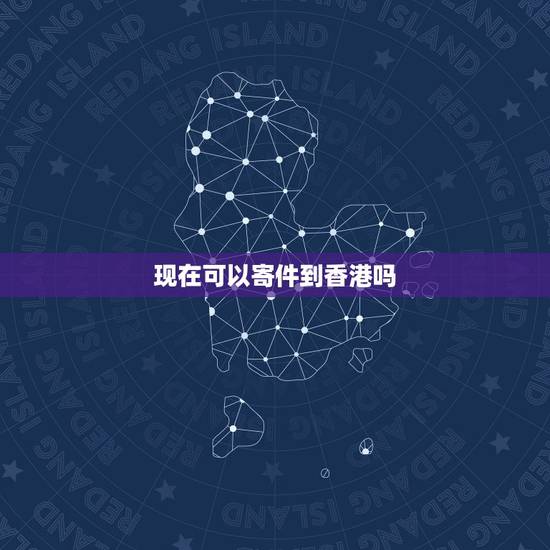 现在可以寄件到香港吗，什么快递可以把液体化妆品寄去香港
