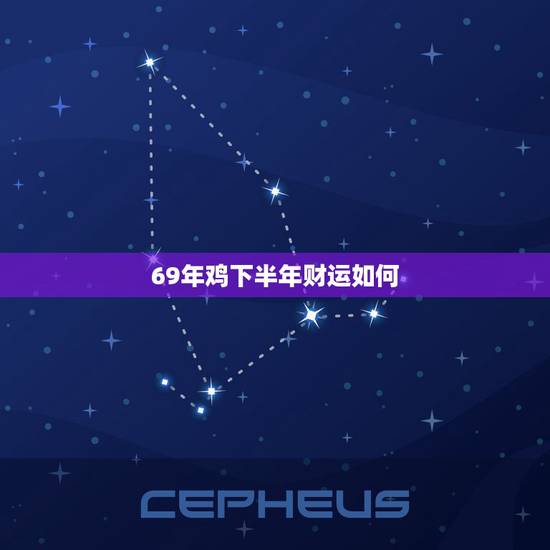 69年鸡下半年财运如何,2022 年属羊人的全年运势 69年鸡下半年财运如何,2022 年属羊人的全年运势