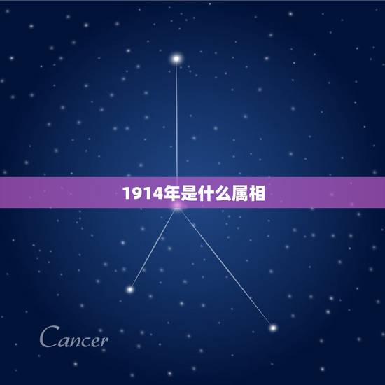 1914年是什么属相,1914年出生人的纳音属什么命 1914年是什么属相,1914年出生人的纳音属什么命