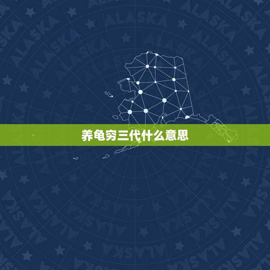 养龟穷三代什么意思,养乌龟破财吗? 养龟穷三代什么意思,养乌龟破财吗?