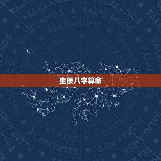 生辰八字算命，生辰八字算命怎么算？
