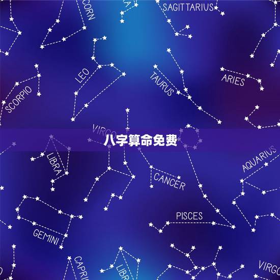 八字算命免费，算算命免费+生辰八字