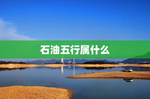 石油五行属什么,五行属火的职业 石油五行属什么,五行属火的职业