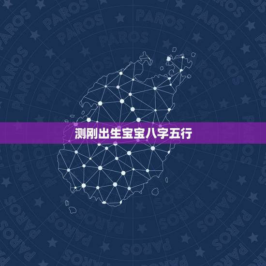 测刚出生宝宝八字五行，刚出生的宝宝怎么查五行八字缺什么