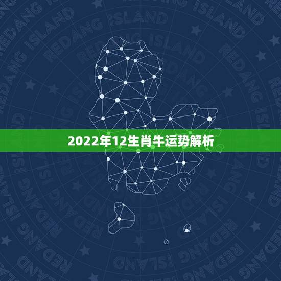 2022年12生肖牛运势解析,属牛的在2022 年的财运怎么样 2022年12生肖牛运势解析,属牛的在2022 年的财运怎么样