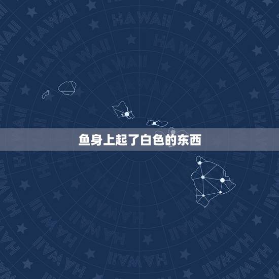 鱼身上起了白色的东西，鱼塘里面的鱼身体上长了白色絮状物怎么治疗