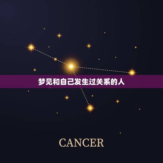 梦见和自己发生过关系的人,梦见和别人发生性关系,这梦什么意思? 梦见和自己发生过关系的人,梦见和别人发生性关系,这梦什么意思?