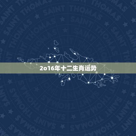 2o16年十二生肖运势,2016年什么属相的人运气最好 2o16年十二生肖运势,2016年什么属相的人运气最好