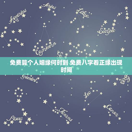 免费算个人姻缘何时到 免费八字看正缘出现时间 免费算个人姻缘何时到 免费八字看正缘出现时间