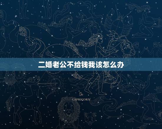 二婚老公不给钱我该怎么办，我是二婚，老公不给我钱请问是离婚好还是扡的好