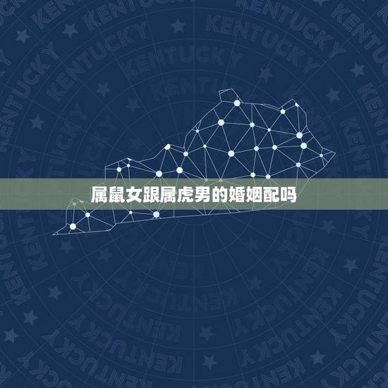 属鼠女跟属虎男的婚姻配吗,鼠男和虎女配婚姻如何 属鼠女跟属虎男的婚姻配吗,鼠男和虎女配婚姻如何