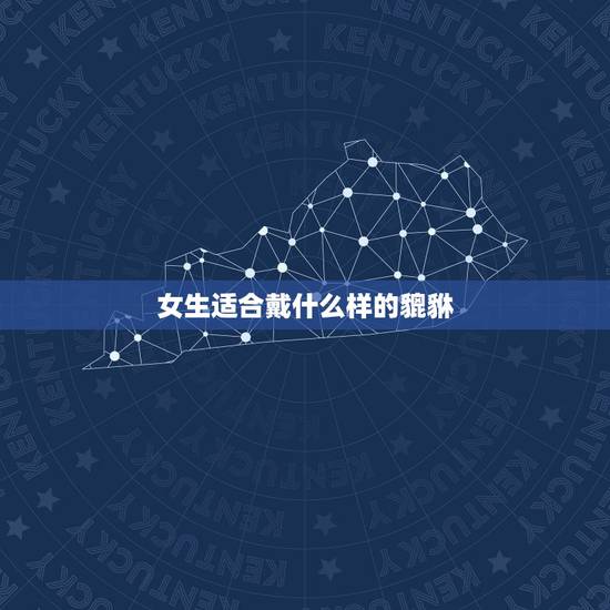 女生适合戴什么样的貔貅,什么样的人适合带貔貅? 女生适合戴什么样的貔貅,什么样的人适合带貔貅?