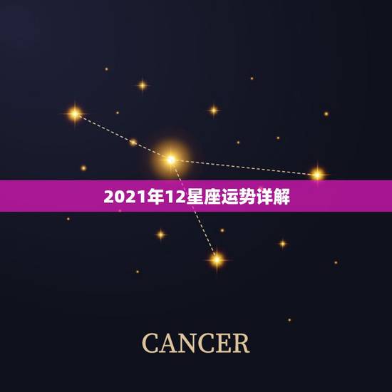 2021年12星座运势详解,2021年哪些星座运气最好的星座 排名如何 2021年12星座运势详解,2021年哪些星座运气最好的星座 排名如何