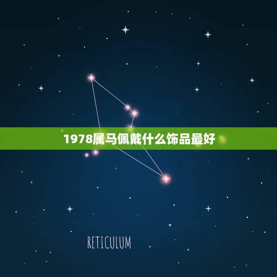 1978属马佩戴什么饰品最好，1978属马戴什么生肖适合，感情方面怎么