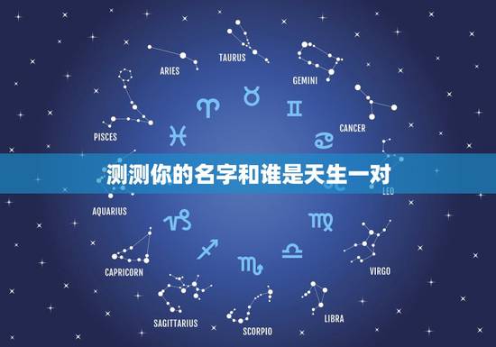 测测你的名字和谁是天生一对,帮我测试一下这两个名字之间的缘分! 测测你的名字和谁是天生一对,帮我测试一下这两个名字之间的缘分!