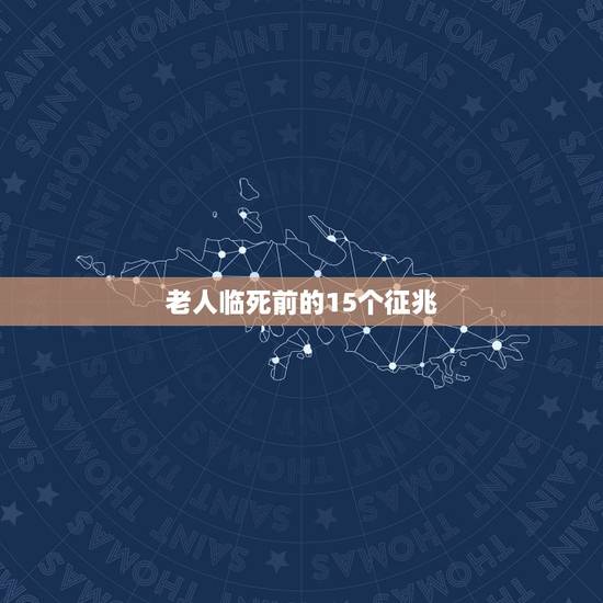 老人临死前的15个征兆,老人临终前的种种征兆 老人临死前的15个征兆,老人临终前的种种征兆