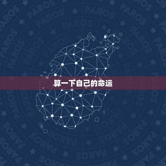 算一下自己的命运,我想算一下我的命运和婚姻 算一下自己的命运,我想算一下我的命运和婚姻