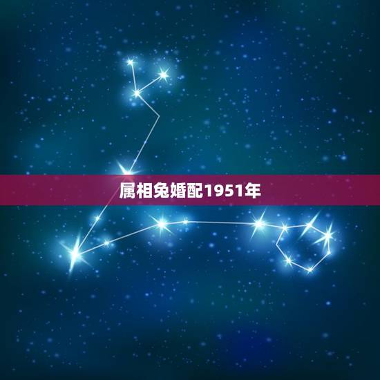 属相兔婚配1951年,属兔的婚配属相 属相兔婚配1951年,属兔的婚配属相