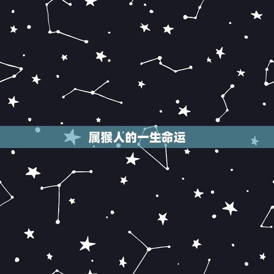 属猴人的一生命运,1992年属猴人的运程2022 属猴人的一生命运,1992年属猴人的运程2022