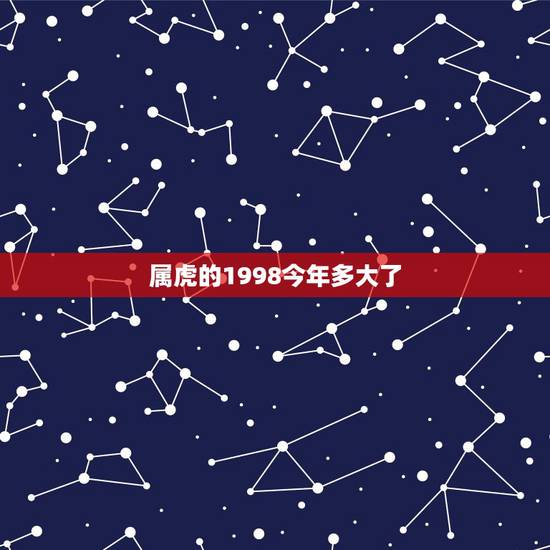 属虎的1998今年多大了，属虎人一生最旺3个人