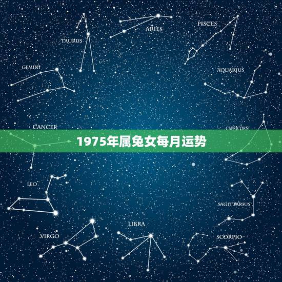 1975年属兔女每月运势,2023年1975年属兔女运程 1975年属兔女每月运势,2023年1975年属兔女运程
