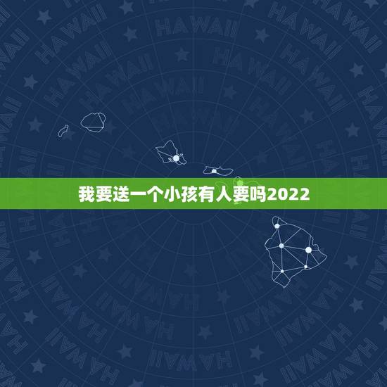 我要送一个小孩有人要吗2022,我看身边的小孩都去上幼小衔接了,我要不 我要送一个小孩有人要吗2022,我看身边的小孩都去上幼小衔接了,我要不