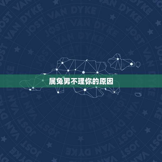 属兔男不理你的原因，属兔男的软肋是什么