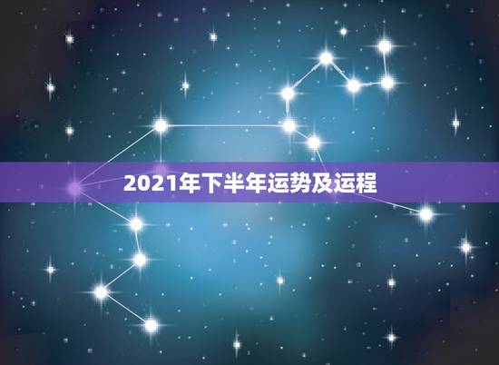 2021年下半年运势及运程,唐绮阳2021年星座运势详解 2021年下半年运势及运程,唐绮阳2021年星座运势详解